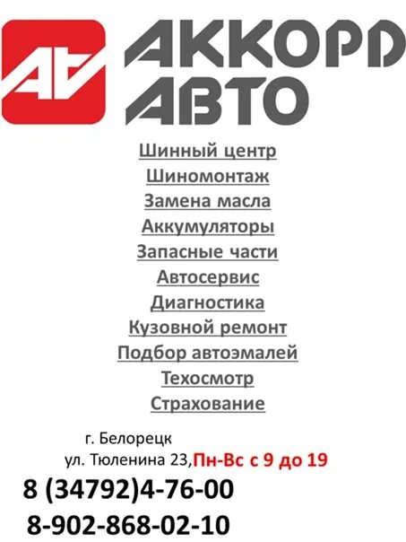 Аккорд авто Белорецк. Шинный центр Белорецк. Белорецк Тюленина 23. Аккорд авто Белорецк Тюленина 30. Номера телефонов белорецк