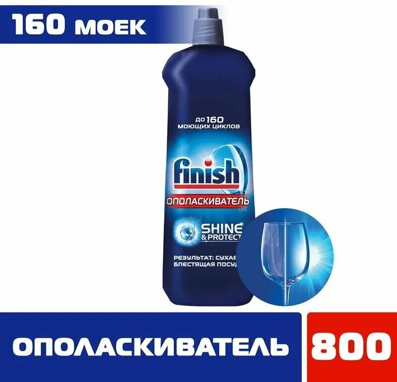 ополаскиватель для пмм finish, 800 мл. ополаскиватель для посудомоечных машин финиш (finish) shine & protect 800мл (1). ополаскиватель finish shine&protect для посудомоечных машин, 800 мл. ополаскиватель finish для посудомоечных машин 400 мл. ополаскиватель финиш для посудомоечной машины 70 мл.