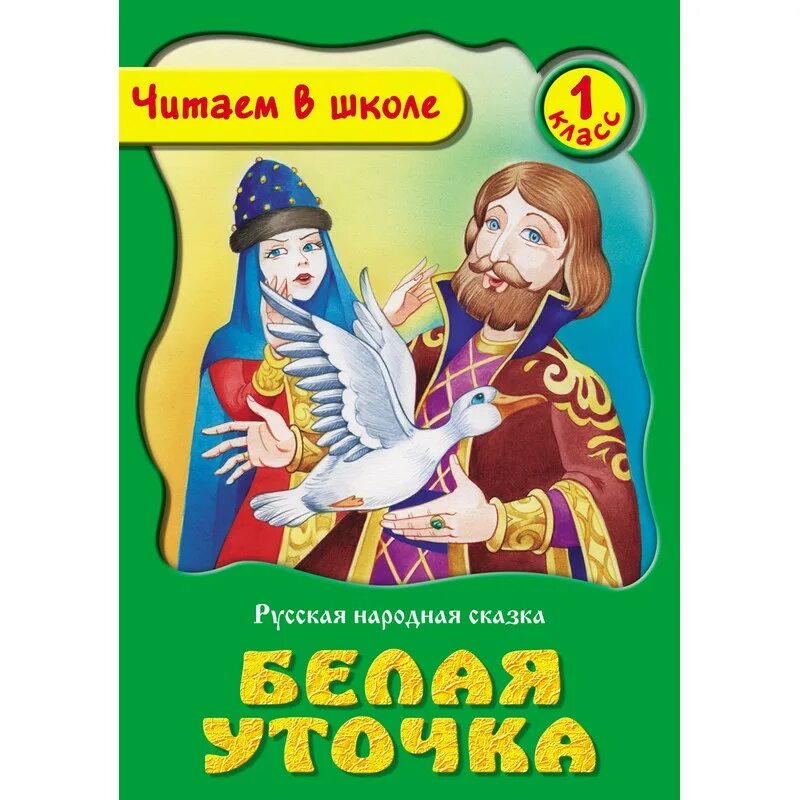 Книга русские народные сказки. А. Иллюстрация к сказке белая уточка. Белая уточка русская народная сказка текст. Белая сказка книга.