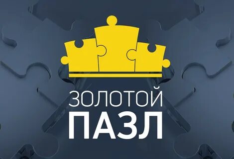 Золотой пазл