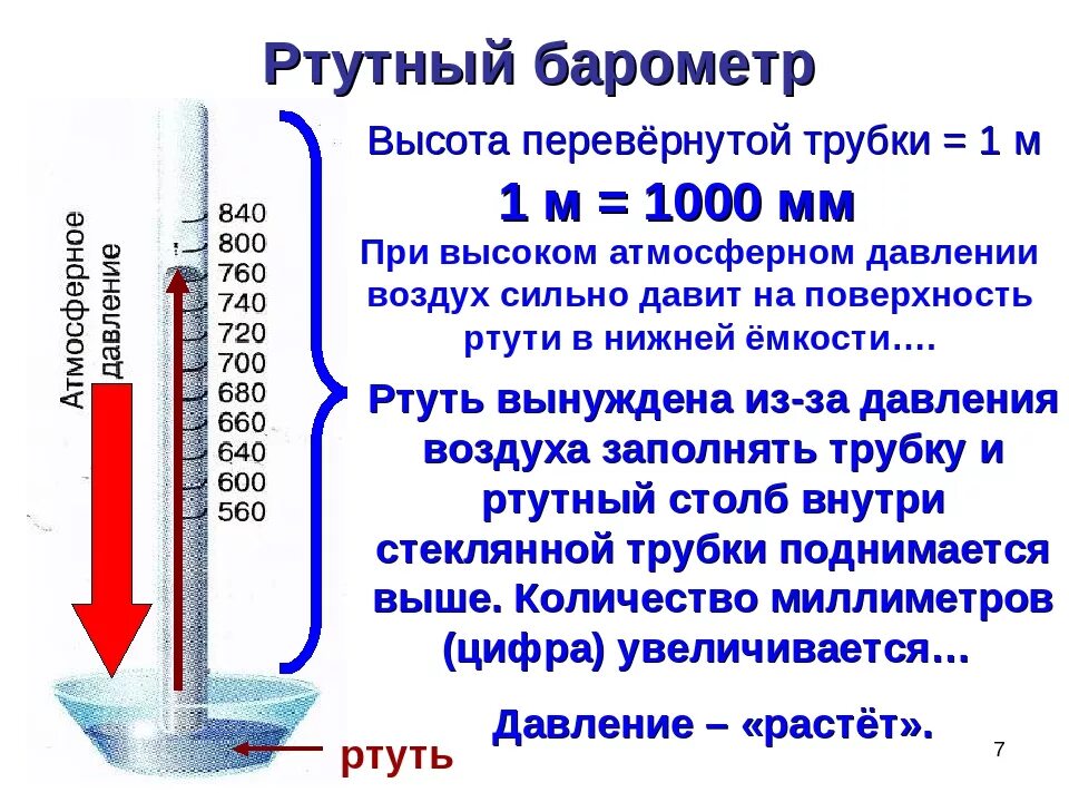 Какое давление на 1 метр. Барометр шкала измерения атмосферного давления мм рт ст. давление ртутного столба на высоте 1м. шкала давления ртутного столба. ртутный столб 760 мм рт ст.