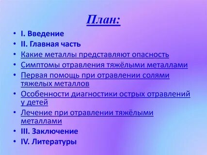 Интоксикация металлами