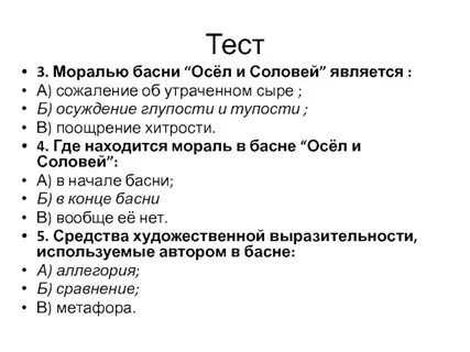 Тест мораль
