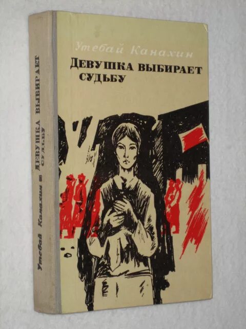 Выбор судьбы читать. Книги о женской судьбе. книги о судьбах женщин. советские книги про женские судьбы. судьба на выбор книга.