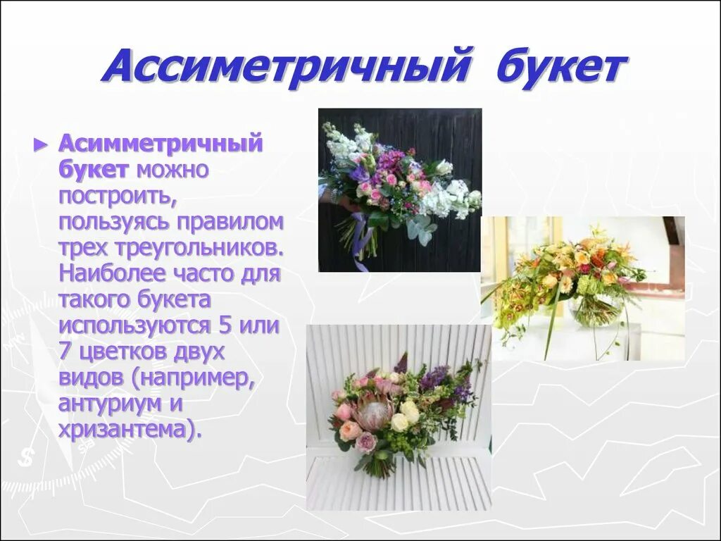 Рассказ букет цветов. Правило трех треугольников в букете. Описание букета. Букет с описанием состава. Описание букета цветов.