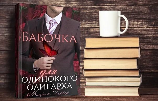 Бабочка для одинокого олигарха. Герреро бабочка для одинокого олигарха. Бабочка для одинокого олигарха аудиокнига.