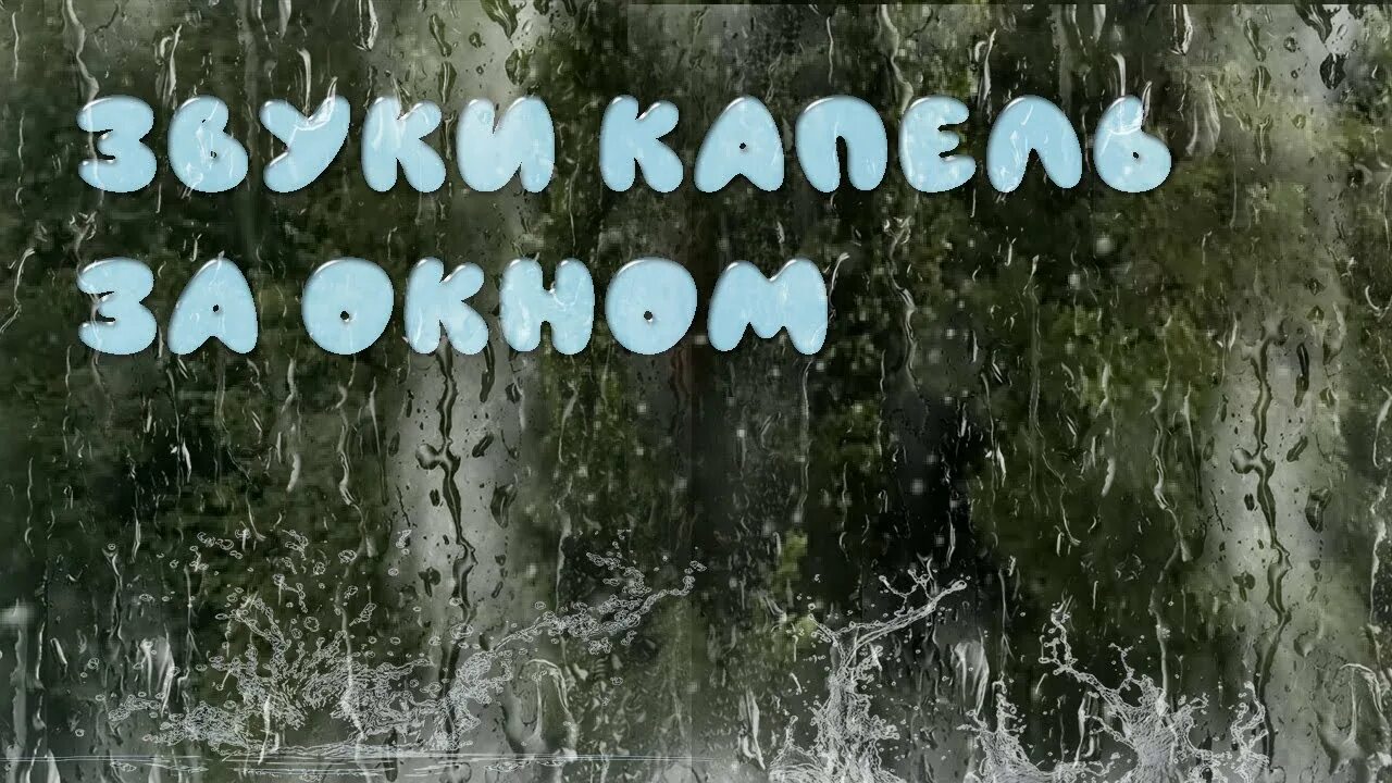 Звук капели слушать. Звук капели. Звуки природы шум дождя. Звук дождя за окном. Люблю шум дождя за окном.