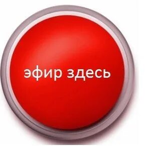 Кнопка я. Красная кнопка для вебинара. Кнопка участвовать. Жми тут.