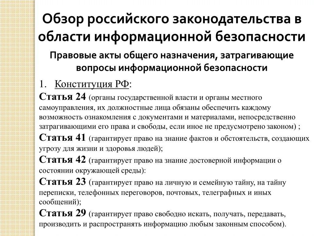 Законодательство в области информационной безопасности. Области информационного законодательства. Вопросы информационной безопасности. Конституция РФ информационная безопасность. Вопросы иб