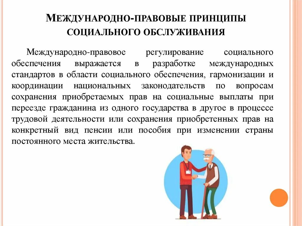 Принципы социального обслуживания населения в Российской Федерации. Апмеципы социального обслуживания. Принципы социального обслуживания граждан. Основные понятия и принципы социального обслуживания.