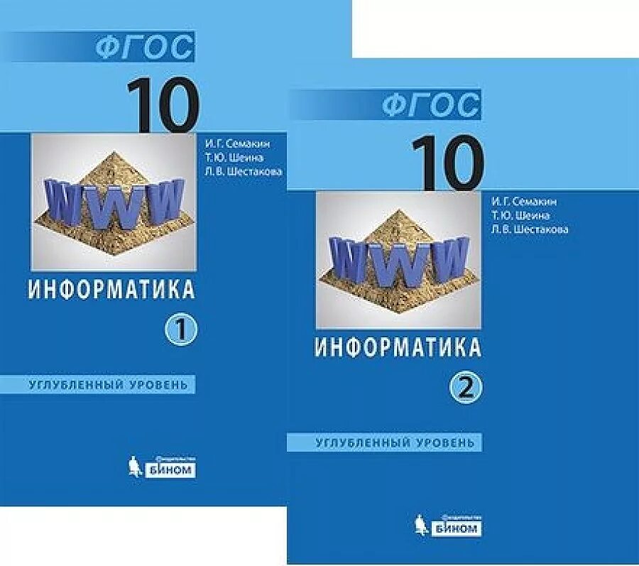 Информатика фгос уровень. Информатика 10-11 класс Семакин углубленный уровень. Информатика 10 класс углубленный уровень. Информатика 10 Семакин. Информатика 10 класс учебник.