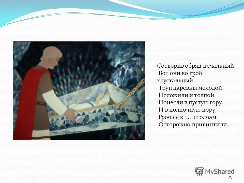 Мёртвая царевна и семь богатырей в гробу. Сказка о мёртвой царевне и семи богатырях гроб хрустальный. Мёртвая царевна и семь богатырей в гробу. Царевна в хрустальном гробу. Сказка о мёртвой царевне и семи богатырях царевна в гробу.