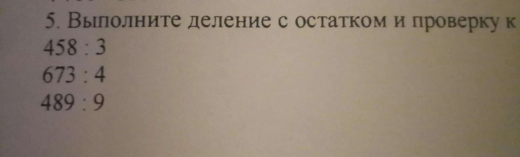 Реши 458 3. 458 3 В столбик. 489 9 С остатком. 673 4 С остатком. Выполни деление с остатком 29 3