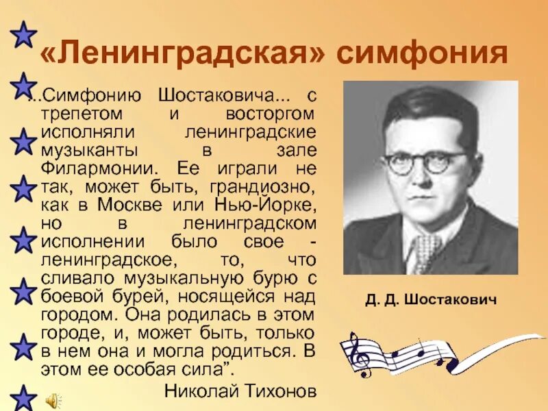 Произведение шостаковича посвященное ленинграду. История создания симфонии 7 Ленинградская д.д Шостаковича. Сообщение д д Шостакович 7 Ленинградская симфония. История создания 7 симфонии Шостаковича Ленинградская.