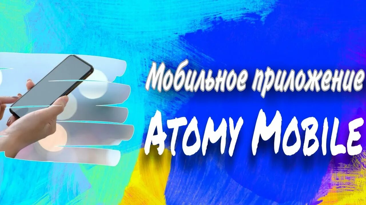 Приложение atomy mobile. Атоми мобайл. мобильное приложение атоми. atomy mobile download. атоми регистрация.