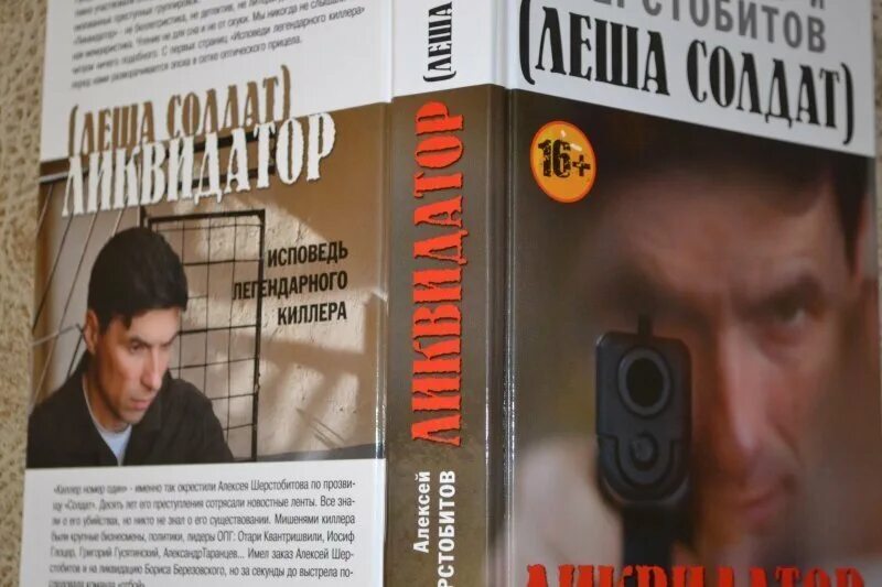 Книга алексея шерстобитова. Исповедь легендарного киллера.