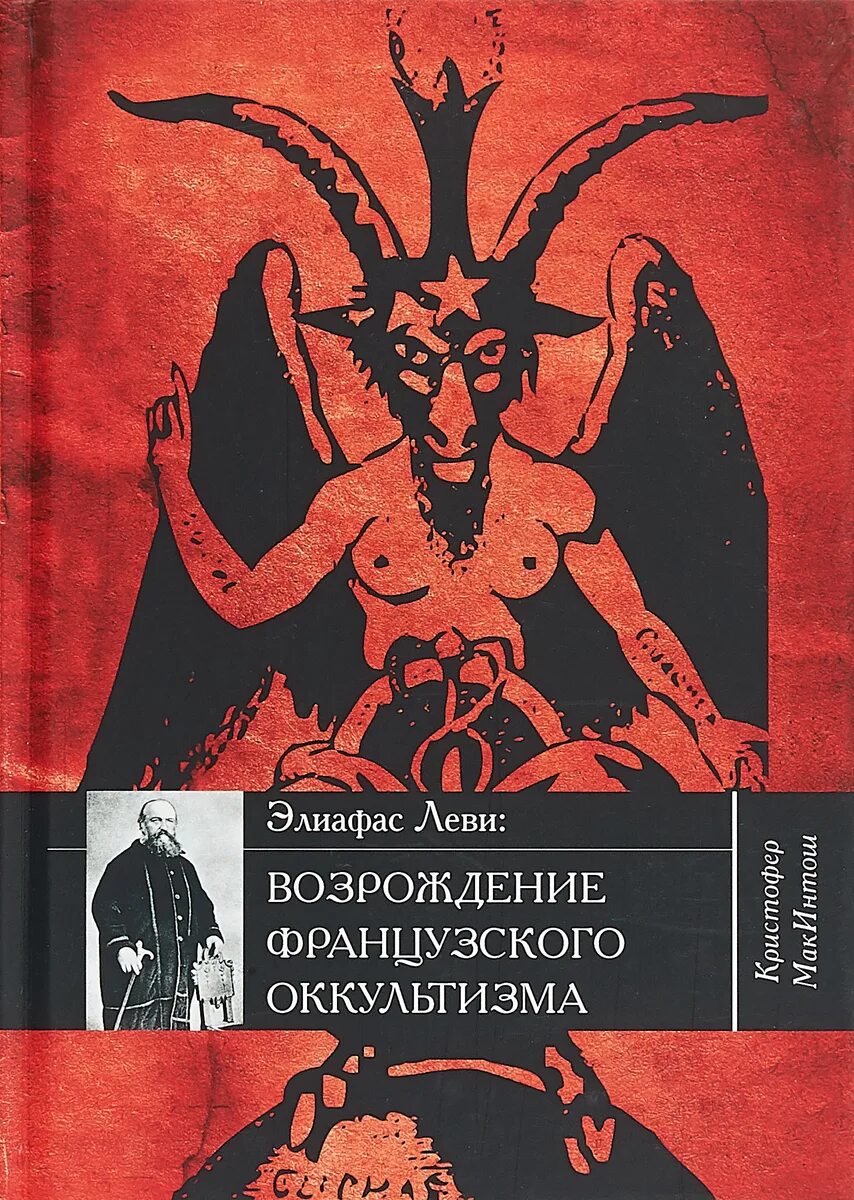 Оккультная анатомия мэнли холл. Оккультизм древние книги. Элифас леви оккультизм. Оккультизм и магия книга. Агриппа оккультная философия.