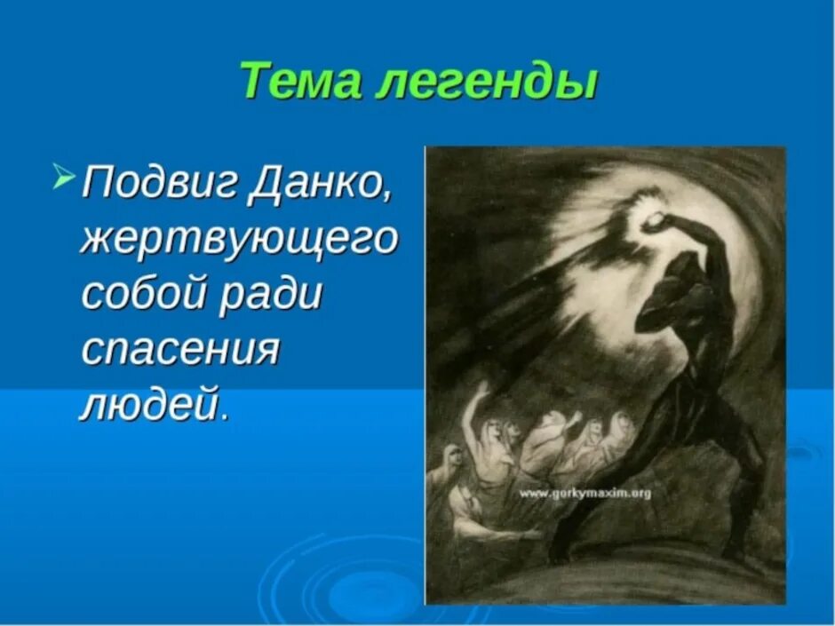 Данко Изергиль. Данко старуха. Горький Легенда о Данко 7 класс. Легенда о данко подвиг сочинение