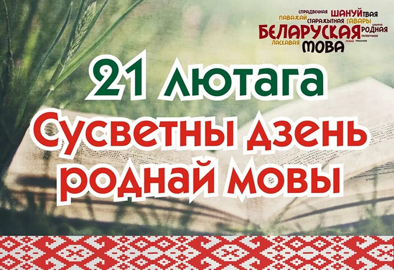 Дзень роднай мовы. 21 Лютага день роднай мовы. 21 Лютага Міжнародны дзень роднай мовы. 21 Лютага дзень роднай мовы картинка. У свеце беларускіх баек 4