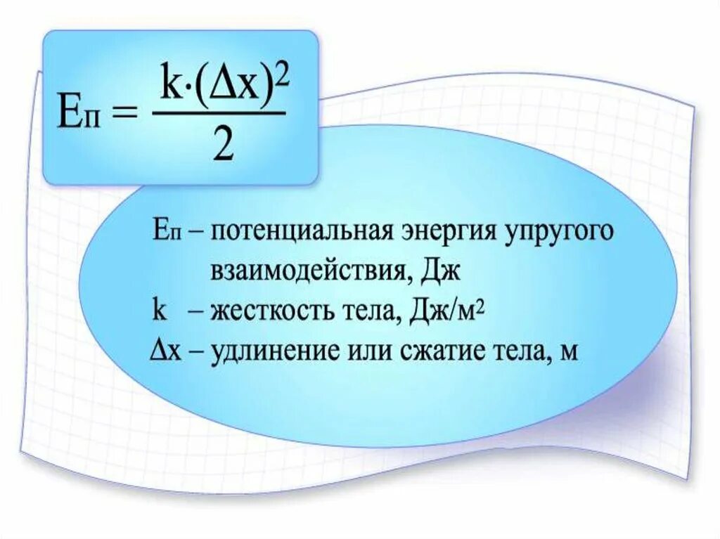 Потенция энергии. Потенциальная энергия деформации формула. формула потенциальной энергии формула. потенциальная энергия формула физика. формула потенциальной энергии энергии.