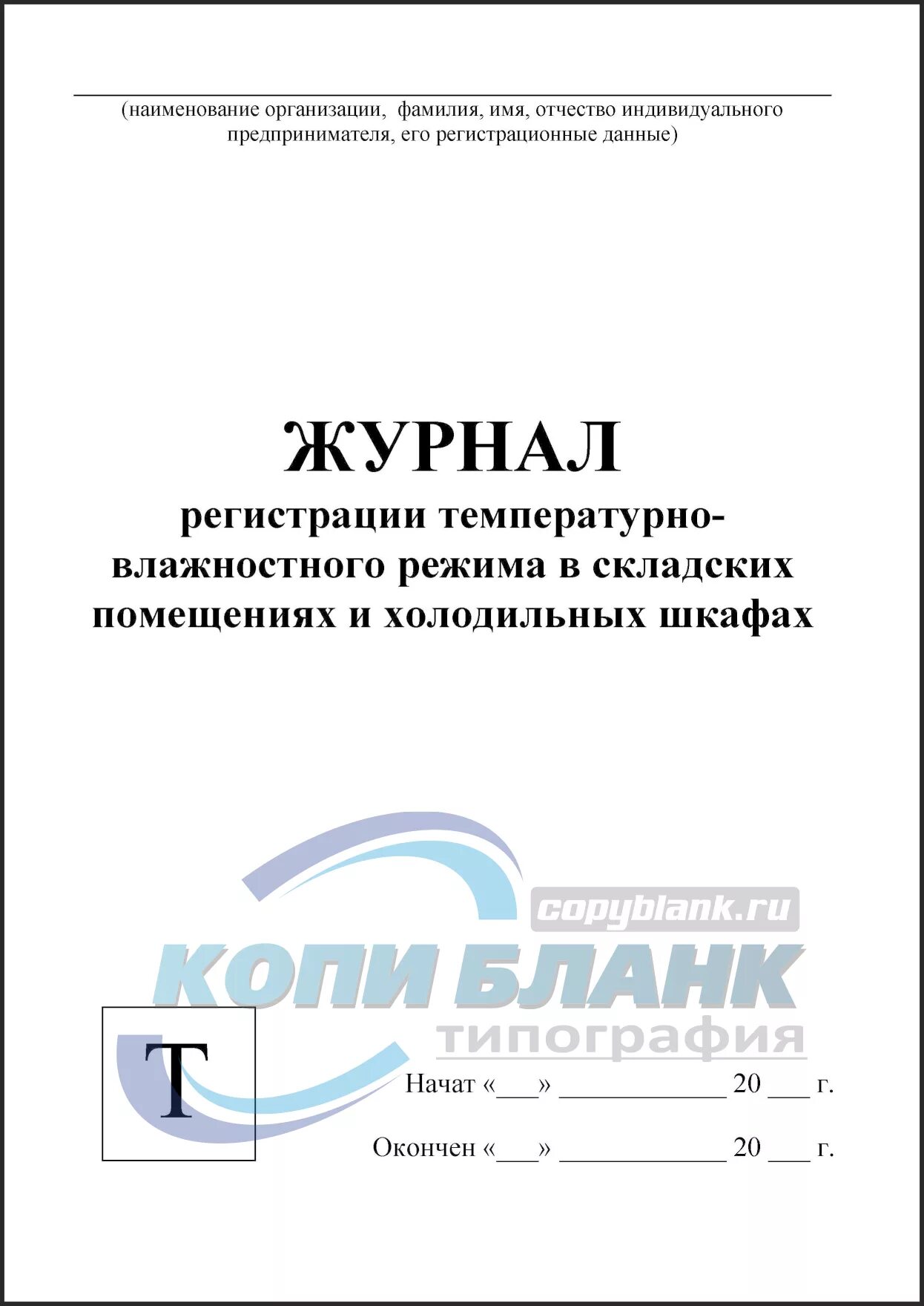 Журнал температурно-влажностного режима. Журнал температурно-влажностного режима в складских помещениях. Журнал регистрации температуры и влажности. Журнал учета влажности и температуры в помещении. Журнал учета температуры влажности в складских помещениях