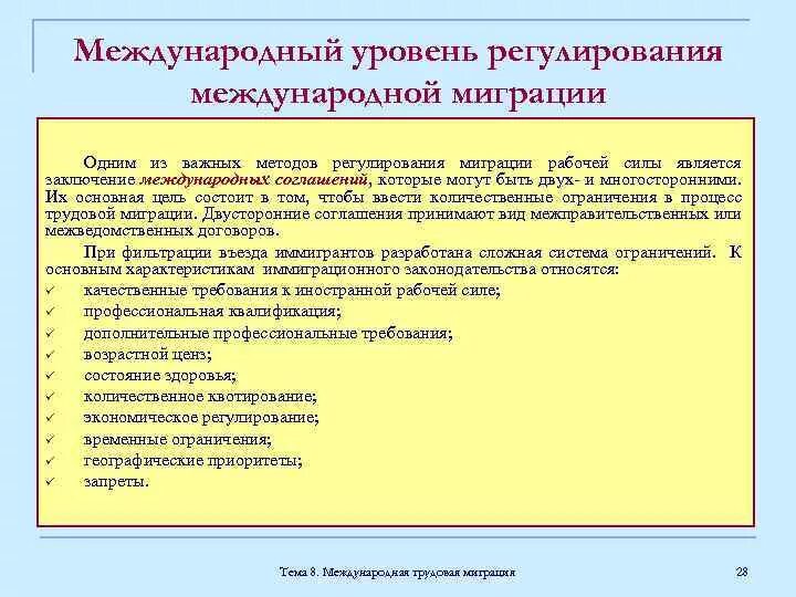 Регулирование международной миграции. Уровни правового регулирования международной трудовой миграции. Регулирование международной миграции рабочей силы. Международные акты о миграции.