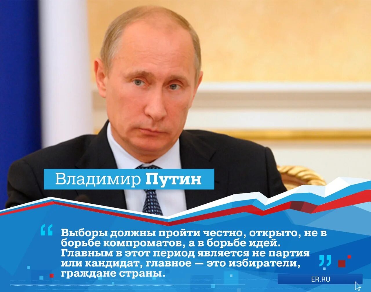 Фразы о выборах. Высказывания Путина о выборах. Афоризмы про выборы.