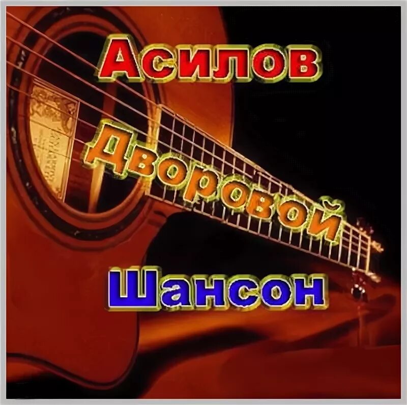 Шансон 2000-х. Шансон 2000 года. Кавказский шансон. Шансон 2000 х годов. Лучший шансон кавказа