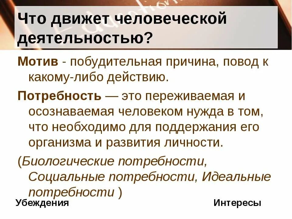 побудительные причины деятельности потребности и мотивы. потребность это осознаваемая человеком нужда. экологические потребности. потребности это переживание человеком. интересы убеждения идеалы социальные установки.