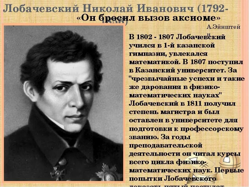 1826 Лобачевский.