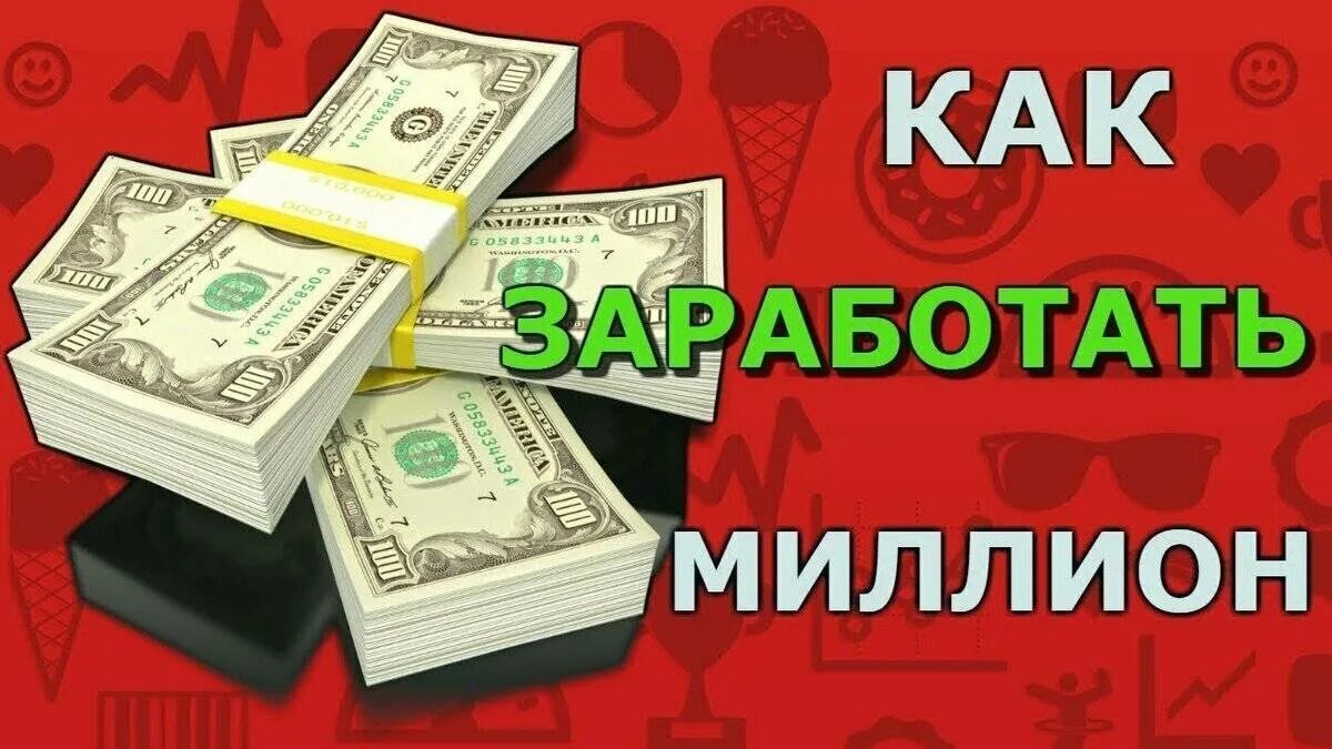 1000000 рублей в месяц. Как заработать млн. Как заработать 1000000 долларов. Как заработать 1 миллион. Как заработать 1 млн долларов.