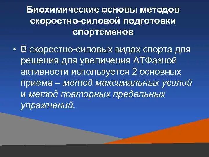 Метод контроля спортсмена. Биохимические основы методов подготовки спортсменов. Биохимические основы скоростно-силовых качеств. Биохимические основы двигательных качеств спортсмена. Скоростно-силовая подготовка спортсменов.