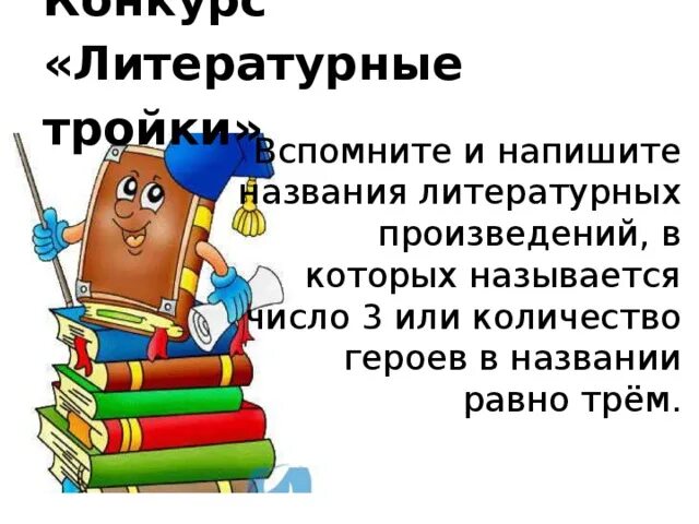 Название литературного произведения. Названия литературных произведений. Числа в названиях литературных произведений. Названия литературных произведений в которых есть числа. Литературные произведения в названии которых есть числительные.