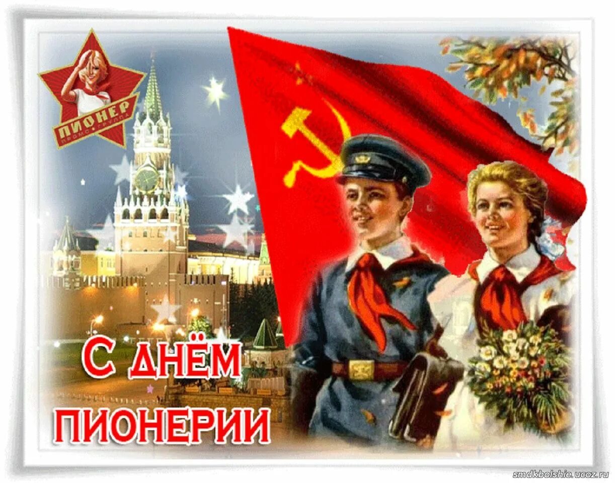 19 мая праздник в россии. День пионерии. День пи. День рождения Пионерской организации. С днём пионерии открытки.