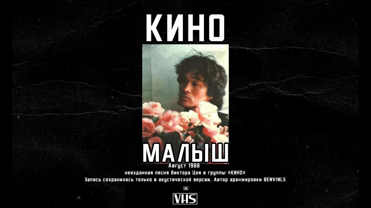 Песня малыш цой