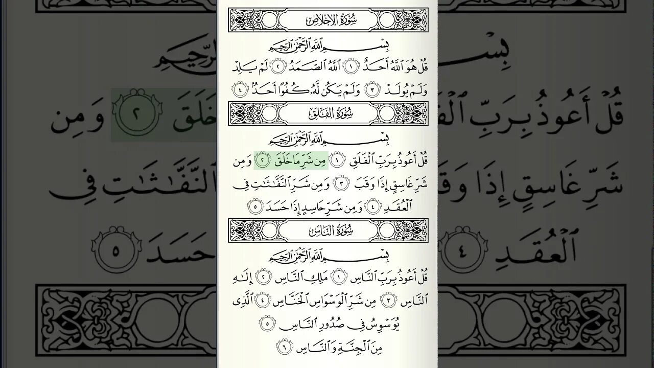 Сура аль анам слушать. Сура 112: «Аль-Ихлас» («очищение веры»). 112 Сура Корана на арабском. Сура Аль Фаляк. Сура Альф Алак.