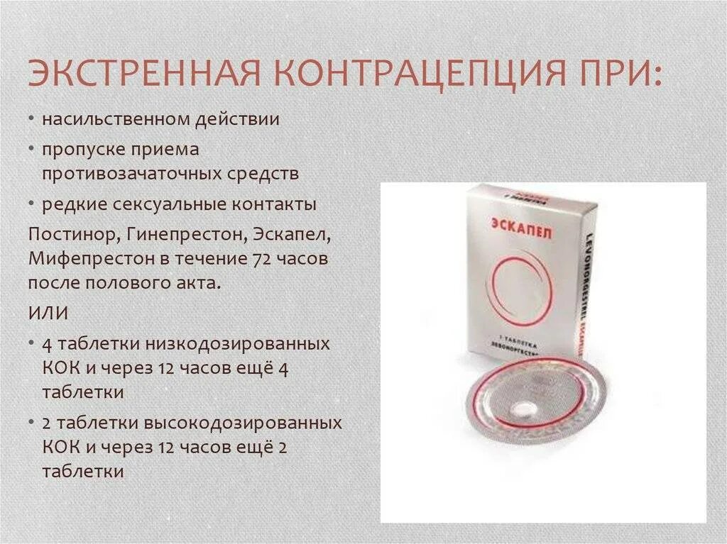 Сколько можно пить противозачаточные таблетки. Экстренная контрацепции в течение 72 часов. Экстренная контрацептивы таблетки эскапел. Противозачаточные таблетки против беременности. Таблетки от беременности после акта 72 часа.