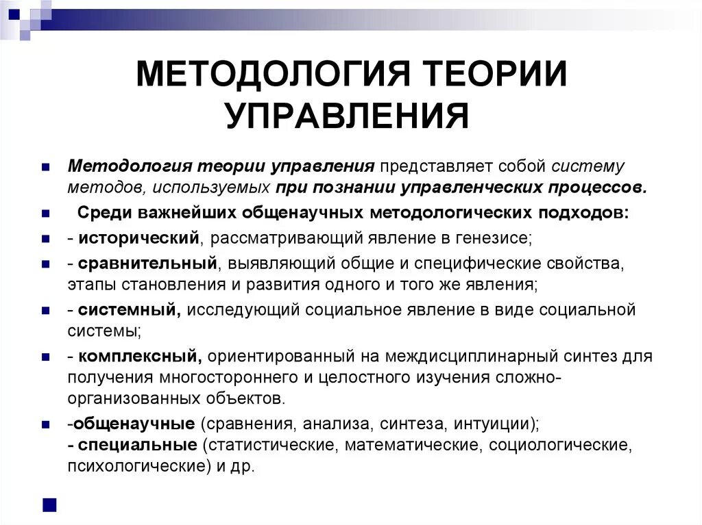 Функции менеджмента и методы менеджмента. Методология теории управления. Методы управления в теории управления. Теоретические основы управления.