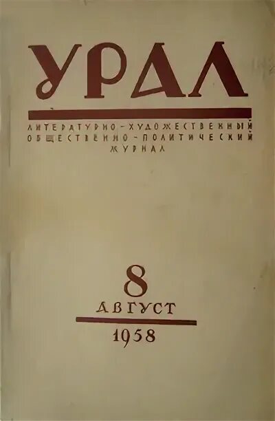 Сайт журнала урал. Журнал Урал 1955. Литературный журнал Урал. Журнал Урал обложка. Журнал Урал фото.