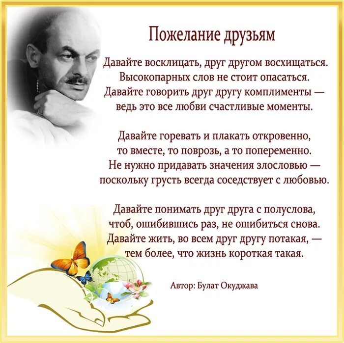 Поздравление другу песней. Окуджава пожелание. Пожелание друзьям стих Окуджава.