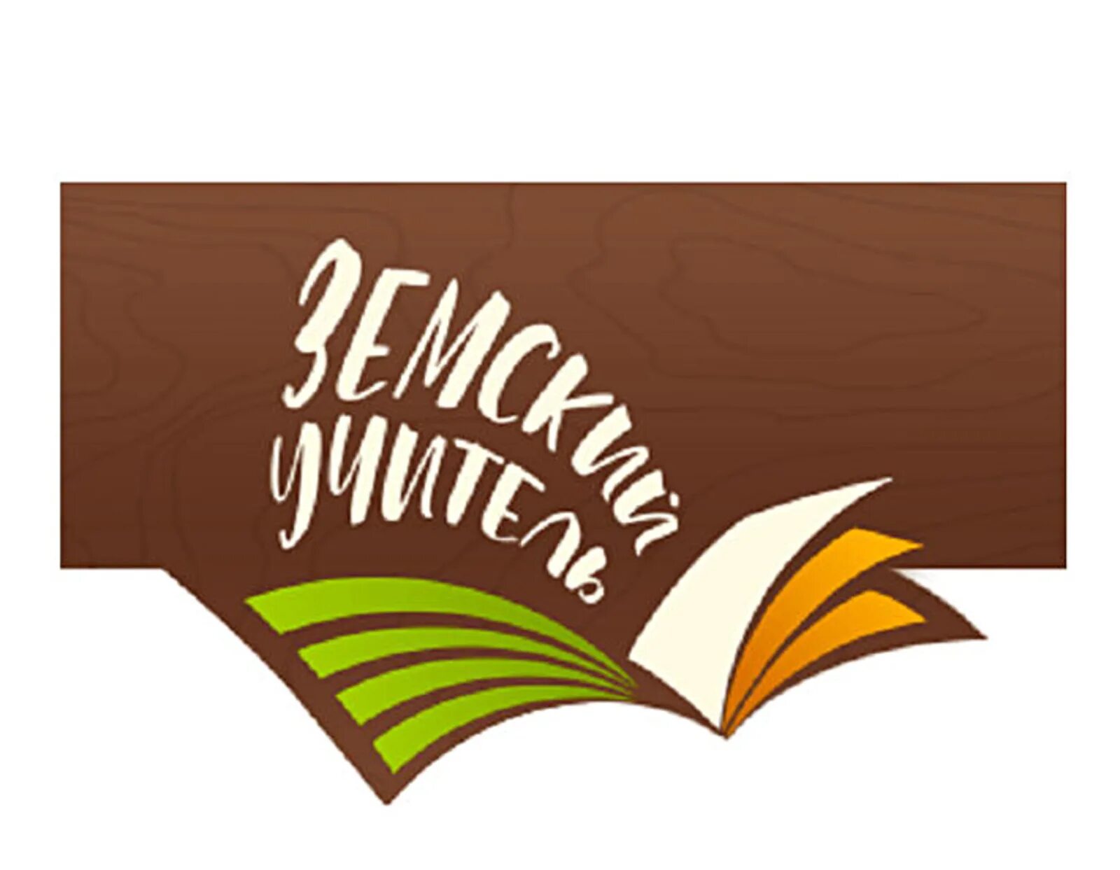 Программа земский учитель. Земский учитель. Земский учитель отбор. Земский учитель отбор. Программа земский учитель логотип.