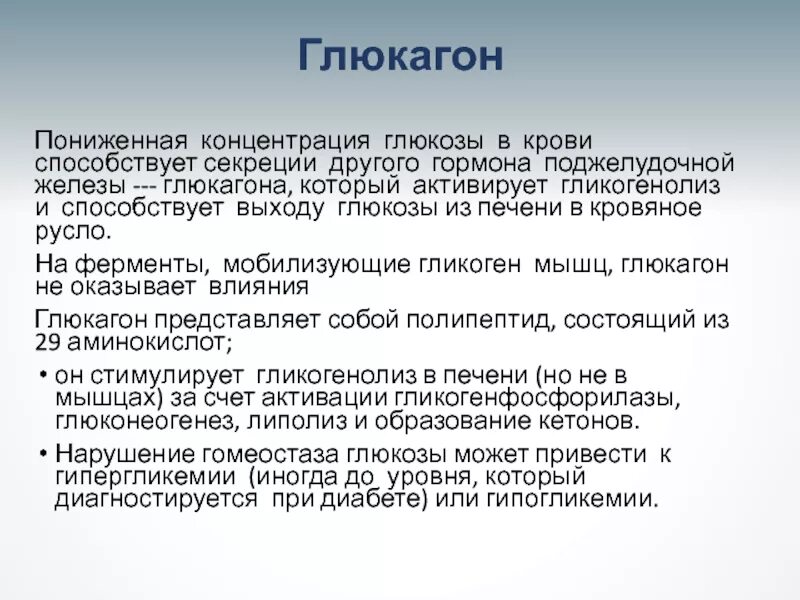 Что значит пониженная глюкоза. Влияние глюкагона на уровень Глюкозы в крови. Глюкагон снижает содержание Глюкозы в крови. Влияние глюкагона на уровень сахара в крови. Концентрация Глюкозы в крови снижается при.