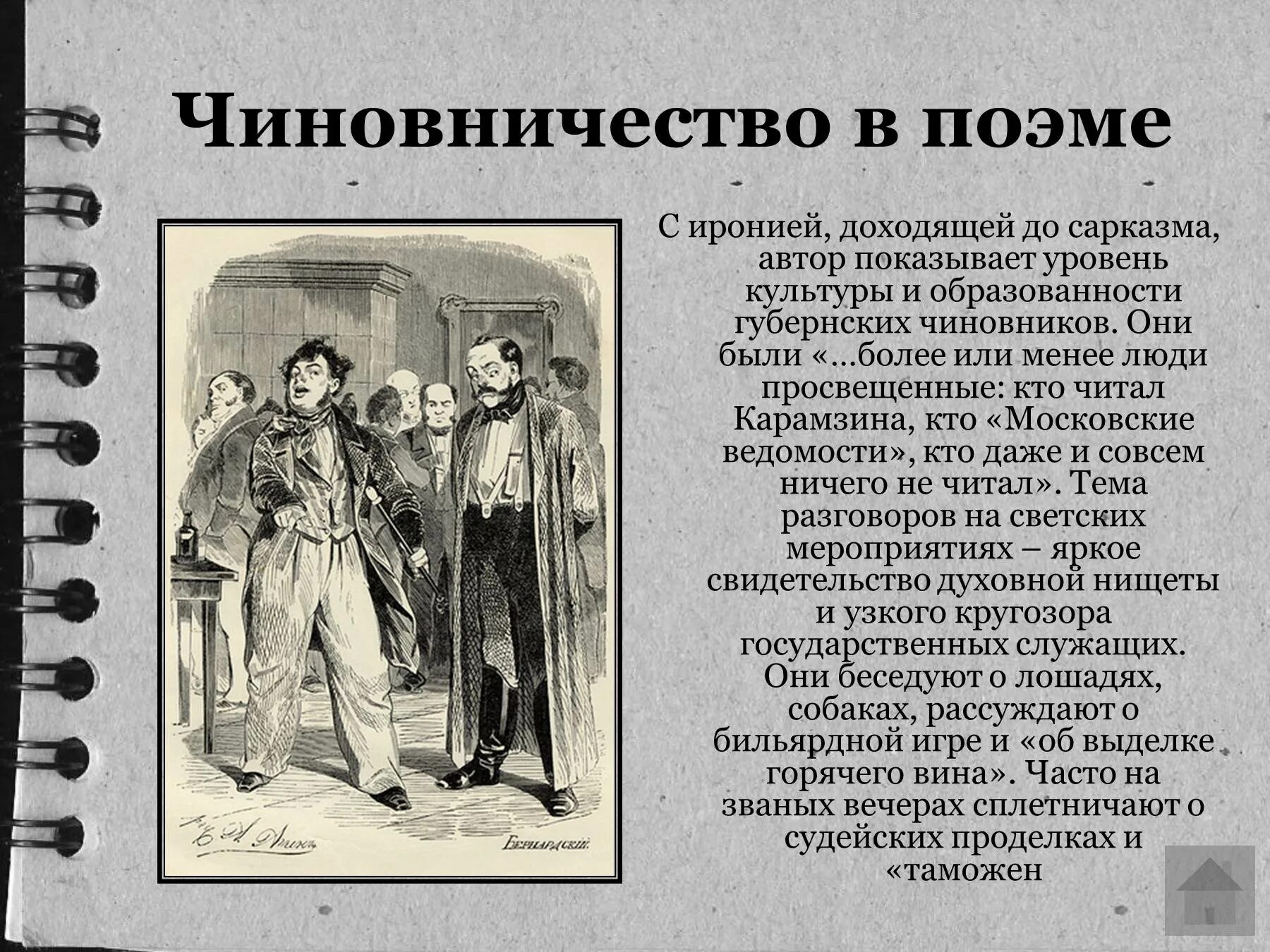 Краткое содержание 11 главы мертвые души подробно. Мертвые души. Поэма. Образы чиновников в мертвых душах. Мертвые души анализ. Чиновничество в поэме мертвые души.