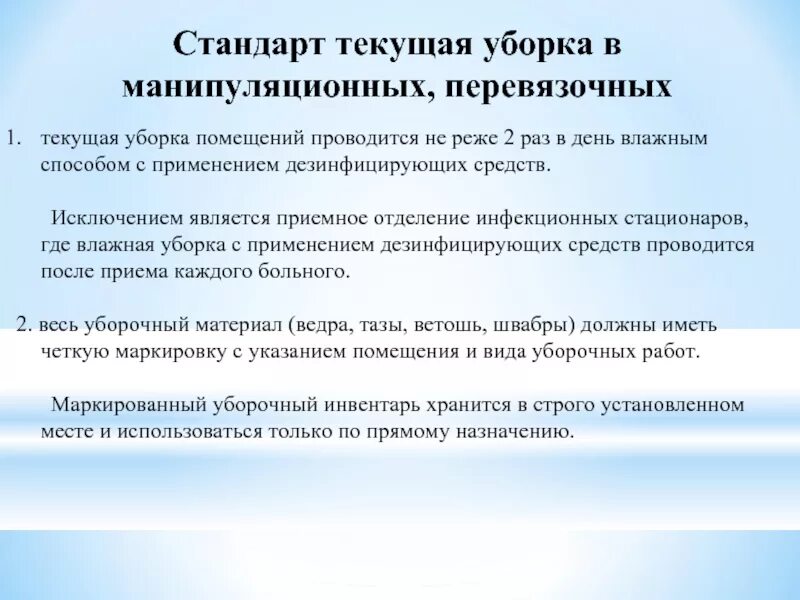 Текущая уборка в отделении. Влажная уборка палат алгоритм. Алгоритм проведения влажной уборки. Проведение Генеральной уборки помещений. Проведение Генеральной уборки палат.