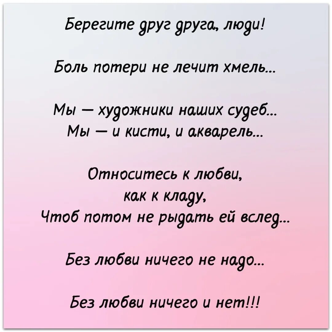 Берегите друг друга люди. Стихотворение берегите друг друга. Бер Гите друг друга люди. Берегите друг друга люди цитаты.