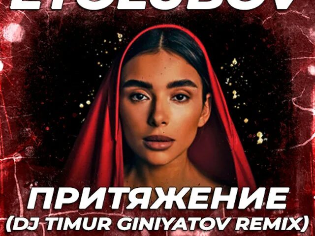 Etolubov Притяжение певица. Притяжение Official Remix. Etolubov & decabrsky — Притяжение. Притяжение песня etolubov. Etolubov слушать