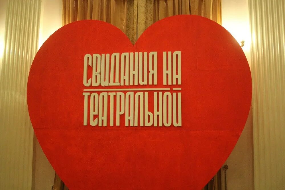Свидания на театральной 2025. Свидание на театральной рязань 2025. свидания на театральной рязань.
