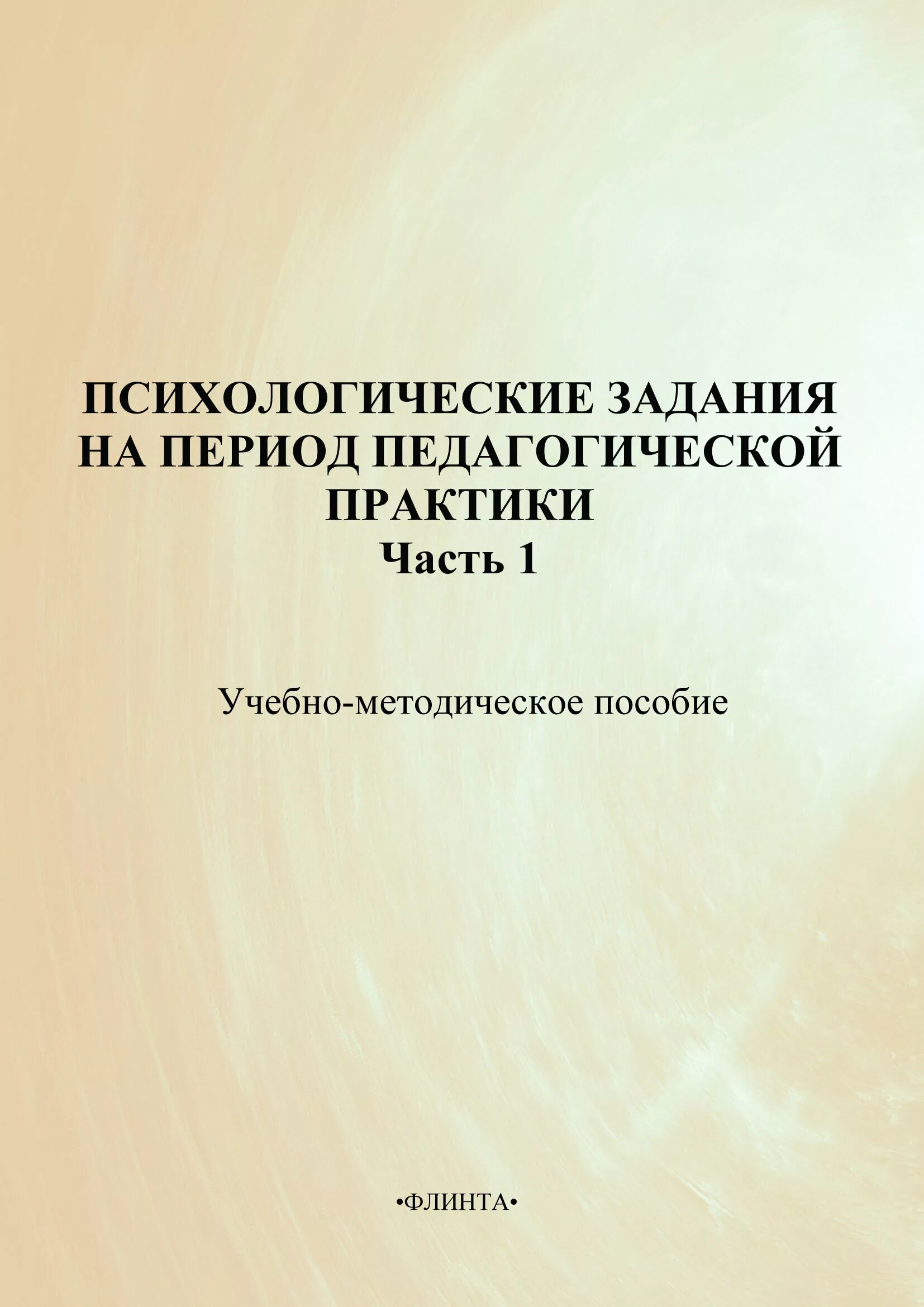 Педагогическая практика пособие. Методичка фото. Книга по психологии с заданиями. Сборник задач по психологии. Лучшие педагогические практики книга.