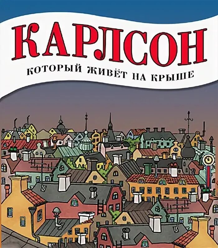 Крыша где живет карлсон. Крыша Карлсона в Стокгольме. Карлсон город. Домик Карлсона на крыше в Стокгольме. Крыши Стокгольма где жил Карлсон.