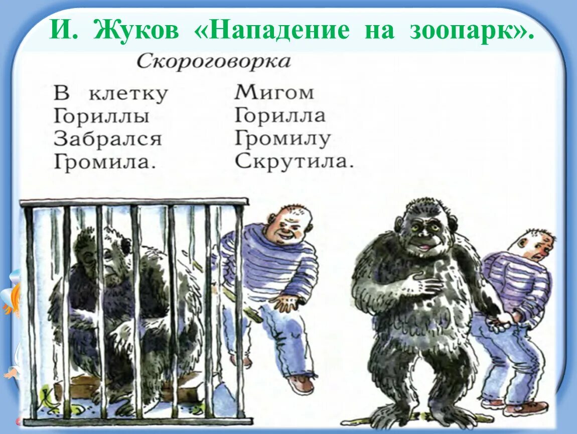 Нападение рассказ. Нападение на зоопарк Жуков. Нападение на зоопарк скороговорка. Комикс нападение на зоопарк. Скороговорка про гориллу.